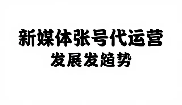 新媒体账号代运营选型关注点及常见问题处理建议