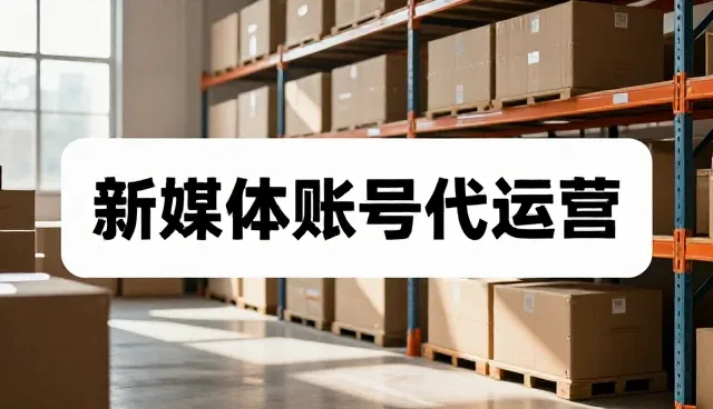 账号代运营服务的性能差异与适用条件分析